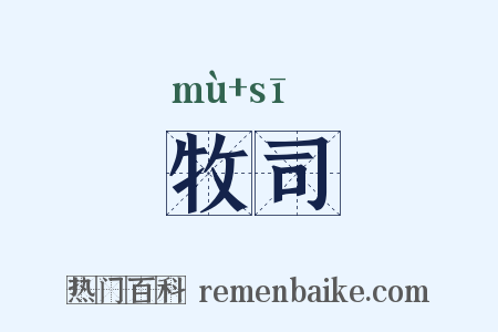 牧司是什么意思的图片